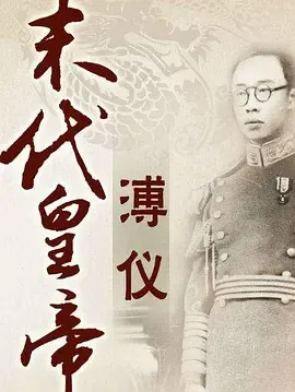 百家讲坛末代皇帝溥仪