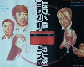 “宝贝”小偷与大盗1991