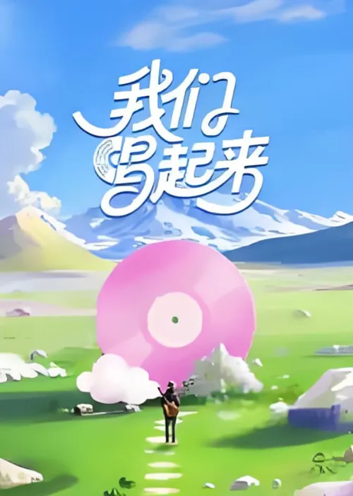 我们唱起来