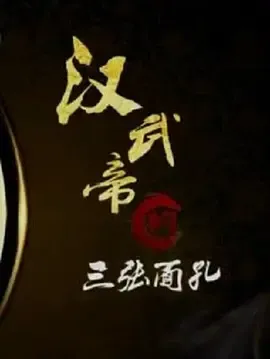 百家讲坛汉武帝的三张面孔
