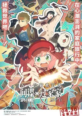 间谍过家家代号白国语