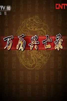 百家讲坛万历兴亡录