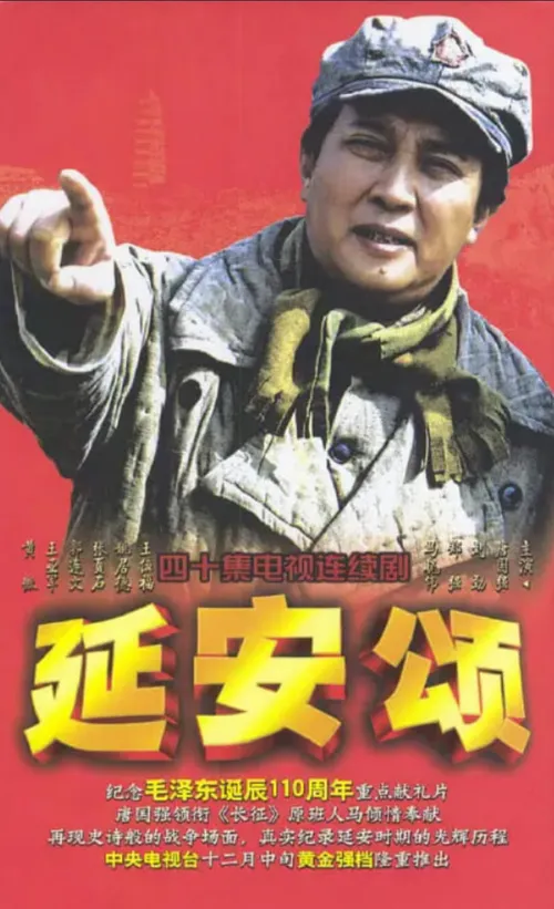 延安颂