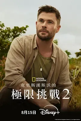 克里斯海姆斯沃斯挑战极限第2季