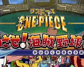 海贼王SP13目标海贼棒球王