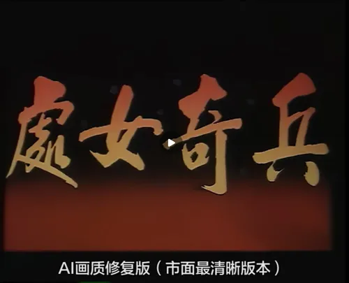 处女奇兵