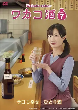 和歌子酒第7季