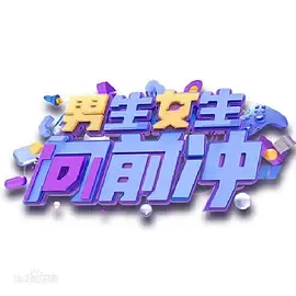 男生女生向前冲第14季