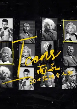 面孔20世纪传奇人物