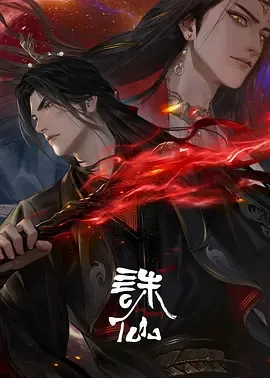 诛仙第3季