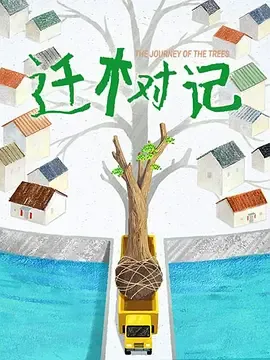 迁树记