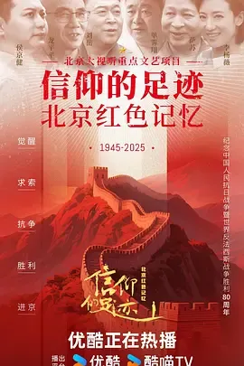 信仰的足迹——北京红色记忆