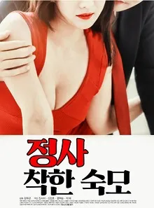 情事善良的阿姨