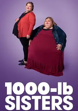 1000磅姐妹第2季