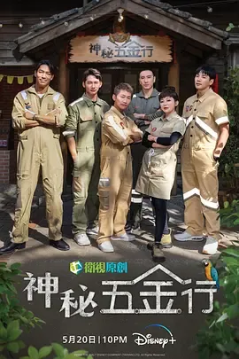 神秘五金行