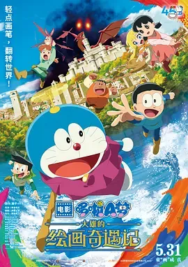 哆啦A梦大雄的绘画奇遇记