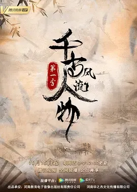 千古风流人物第1季