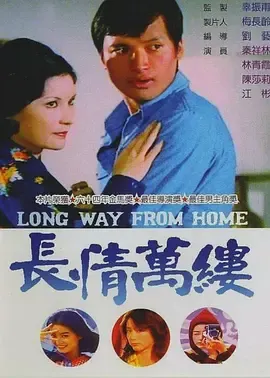 长情万缕