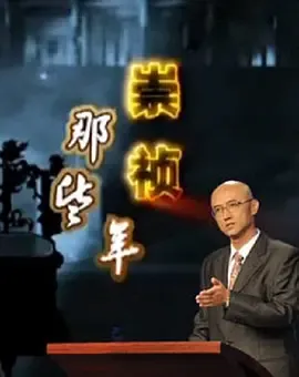 百家讲坛崇祯那些年