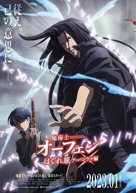 魔术士欧菲流浪之旅第3季