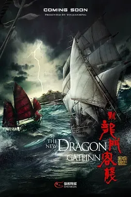 新龙门客栈‎