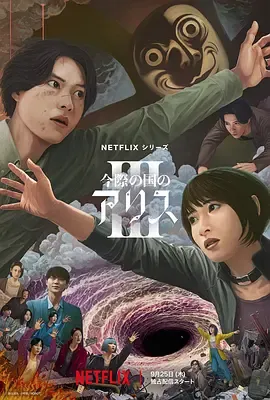 弥留之国的爱丽丝第3季