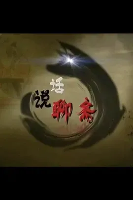 百家讲坛话说聊斋