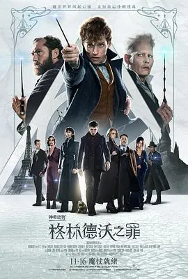神奇动物格林德沃之罪国语