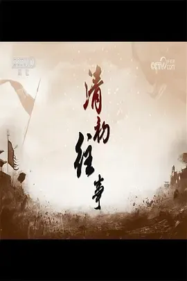 百家讲坛清初往事