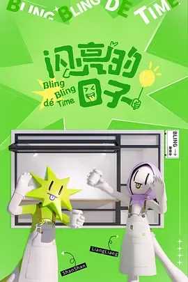 闪亮的日子第4季