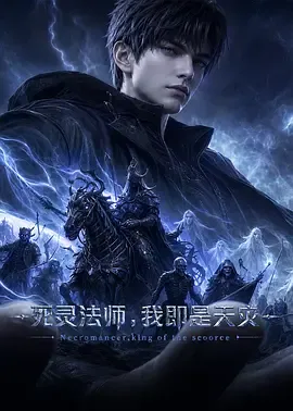 死灵法师