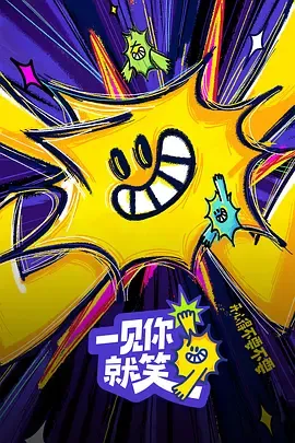 一见你就笑2025