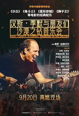 汉斯季默与朋友们沙漠之钻