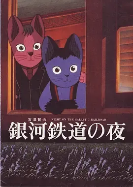 银河铁道之夜