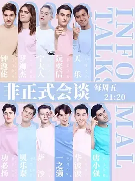 非正式会谈第4季