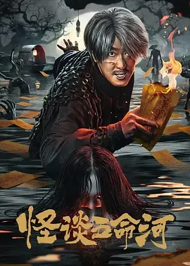 怪谈五命河