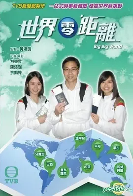 世界零距离