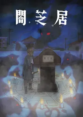 暗芝居第9季