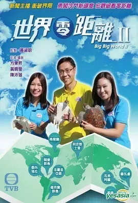 世界零距离第2季