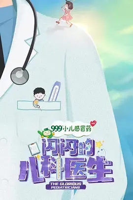闪闪的儿科医生第1季