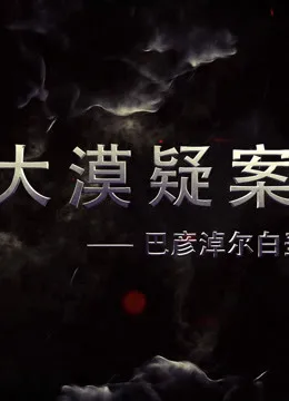 大漠疑案——巴彦淖尔白垩纪恐龙王国