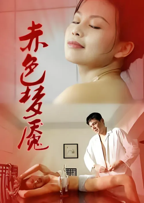 赤色梦魇1997