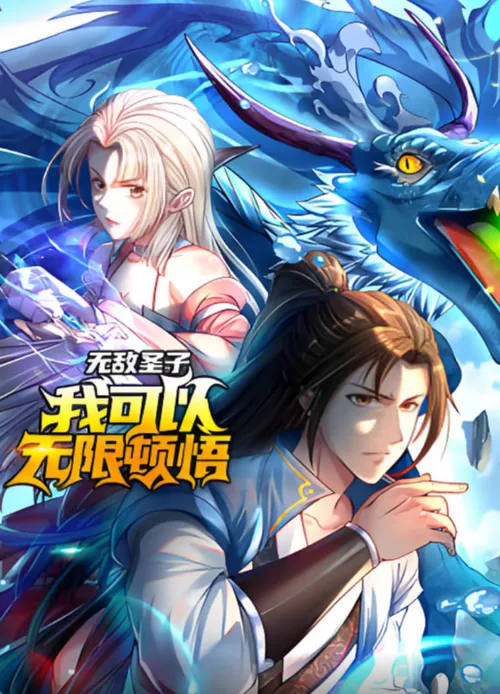 无敌圣子我可以无限顿悟动态漫画