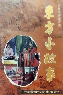 东方小故事近代版