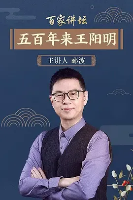 百家讲坛五百年来王阳明