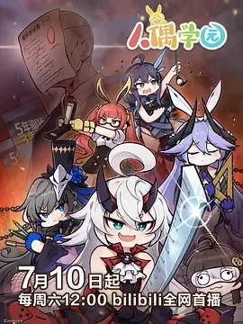 人偶学园‎