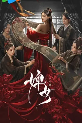 婢女