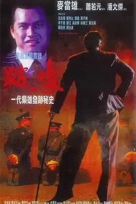 跛豪完整版