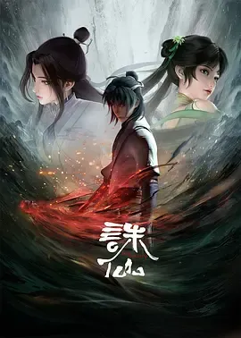 诛仙第1季