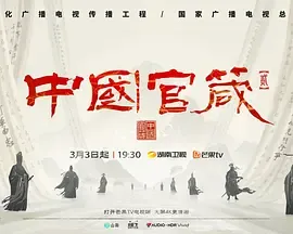 中国官箴第2季